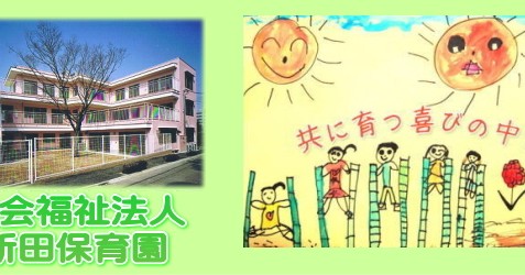 新田保育園