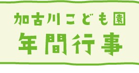 幼保連携型認定こども園加古川こども園