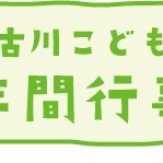 幼保連携型認定こども園加古川こども園