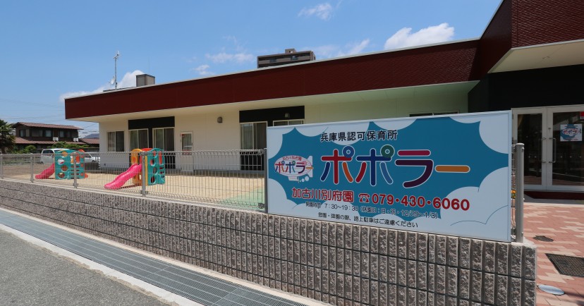 ポポラー加古川別府園