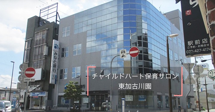 チャイルドハート保育サロン東加古川園