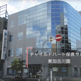 チャイルドハート保育サロン東加古川園