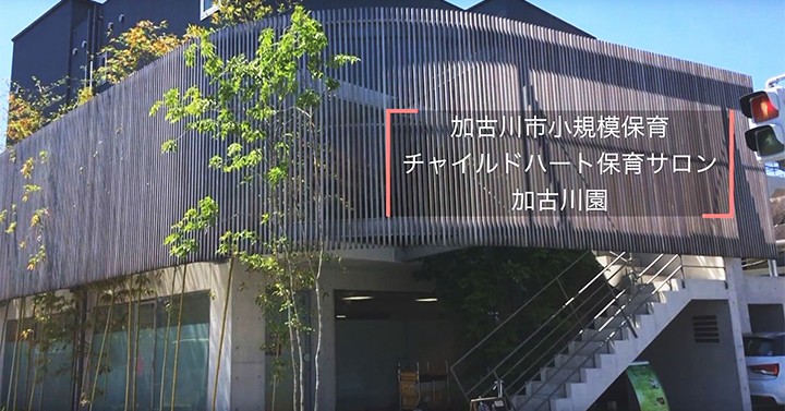 チャイルドハート保育サロン東加古川園