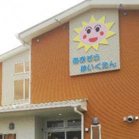 あおぞら保育園の写真1
