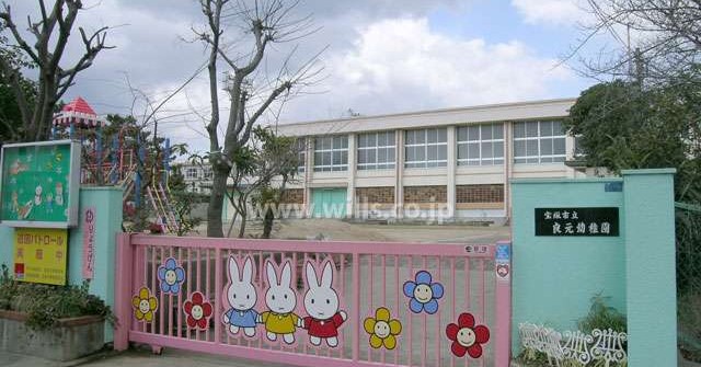 良元幼稚園