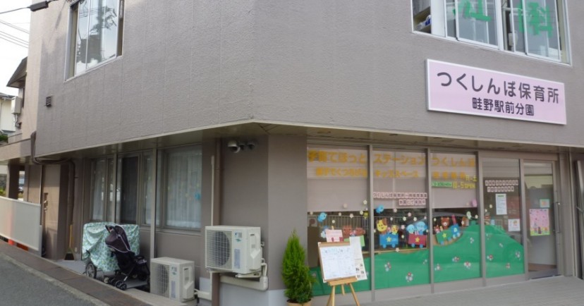 つくしんぼ保育所畦野駅前分園