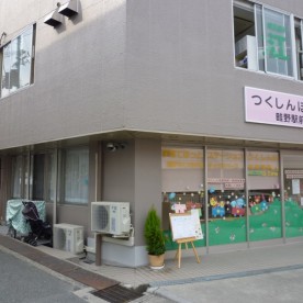 つくしんぼ保育所畦野駅前分園