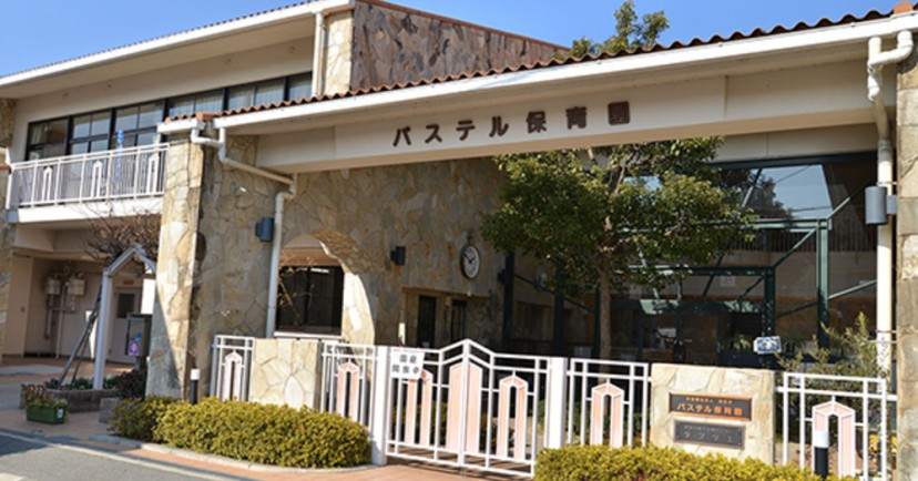 パステル保育園