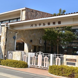 パステル保育園