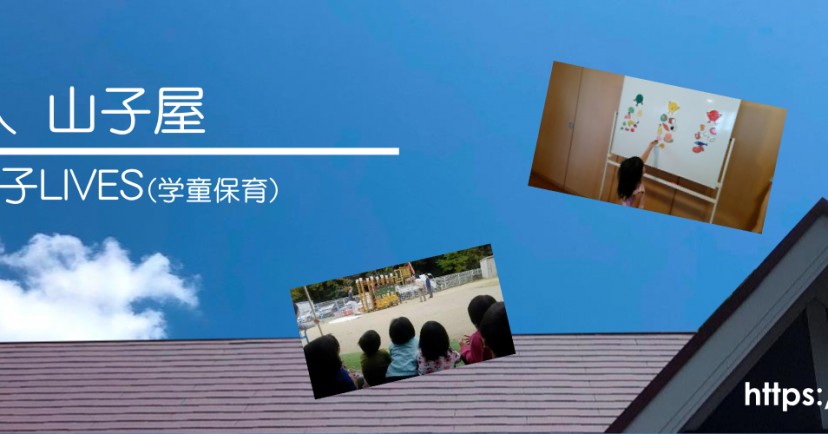 山子屋保育園