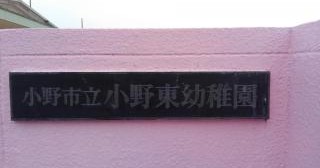 小野東幼稚園