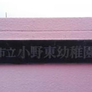 小野東幼稚園