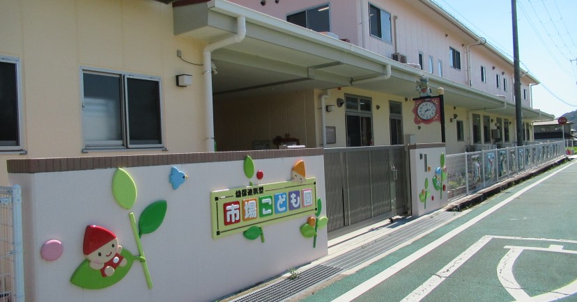 幼保連携型認定こども園　市場こども園