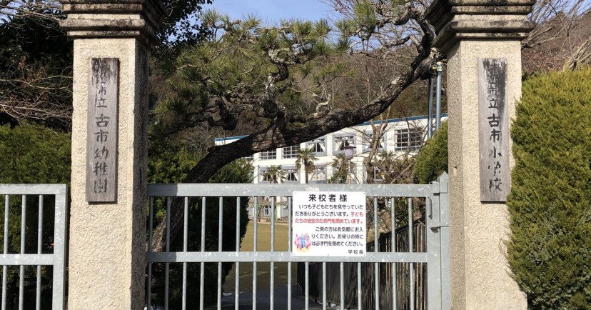 古市幼稚園