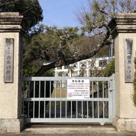 古市幼稚園の写真1