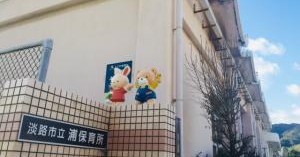 浦保育所
