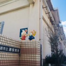 浦保育所