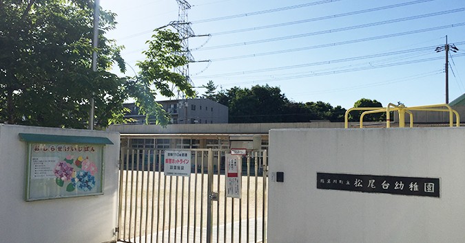 松尾台幼稚園