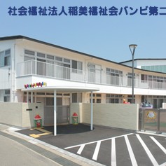バンビ第二保育園