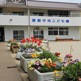 播磨中央こども園