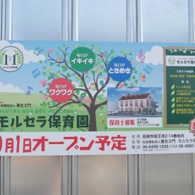 モルセラ保育園