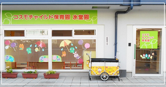 コスモチャイルド保育園　明石園