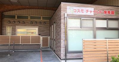コスモチャイルド保育園　明石駅前園