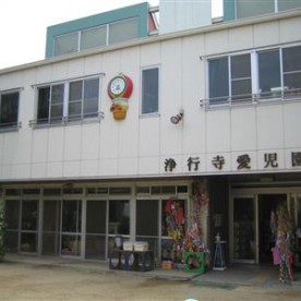 浄行寺愛児園