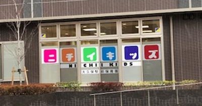 ニチイキッズ大久保駅前保育園