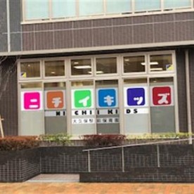 ニチイキッズ大久保駅前保育園