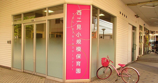 西二見小規模保育園