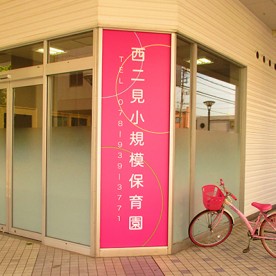 西二見小規模保育園