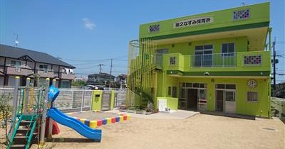 第２なすみ保育所