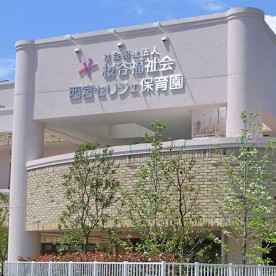 幼保連携型認定こども園　西宮セリジェ保育園