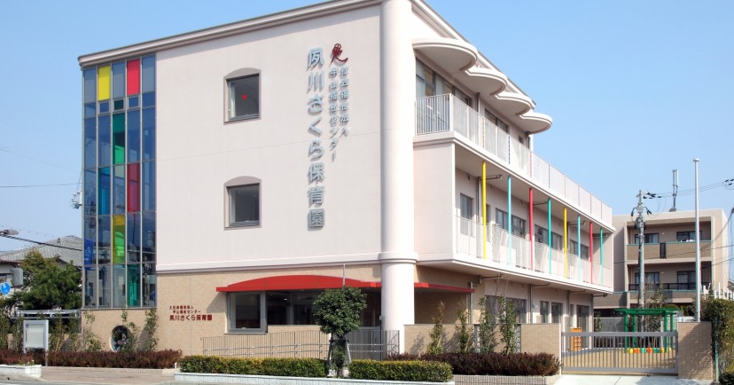夙川さくら保育園