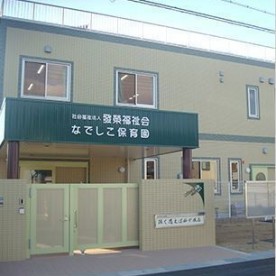 なでしこ保育園
