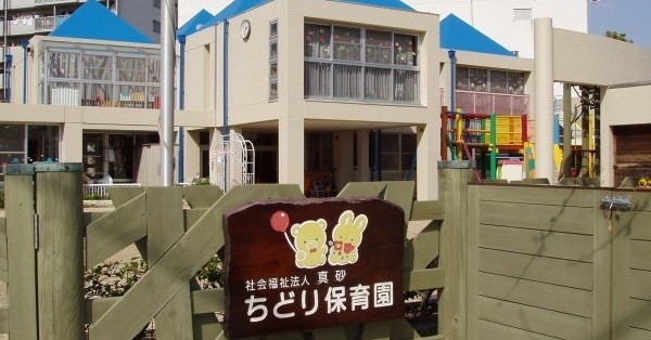 ちどり保育園