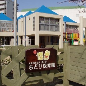 ちどり保育園