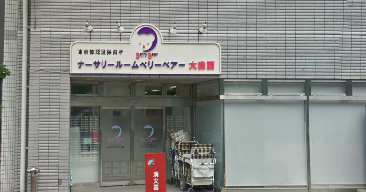 ナーサリールームベリーベアー大森西（分園