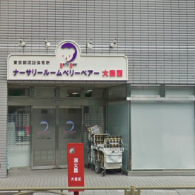 ナーサリールームベリーベアー大森西（分園