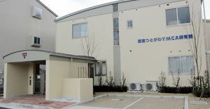 幼保連携型認定こども園　西宮つとがわＹＭＣＡ保育園