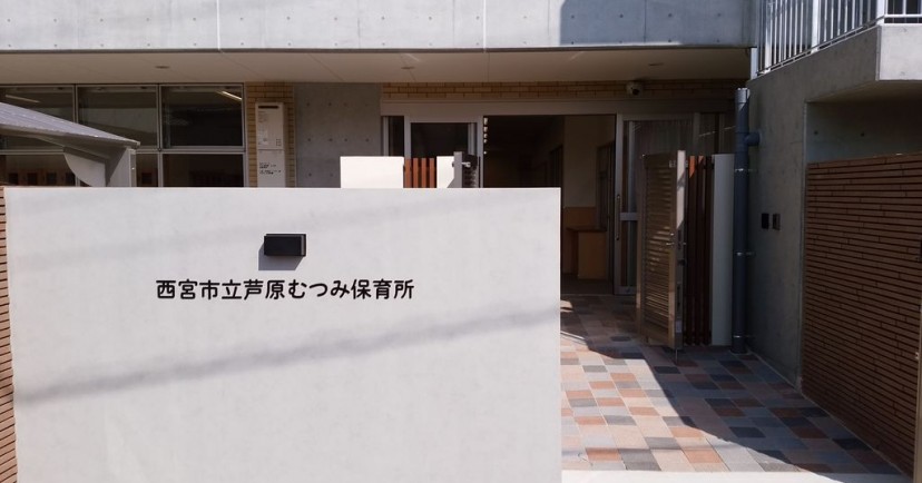 芦原むつみ保育所