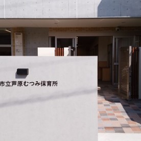 芦原むつみ保育所の写真2