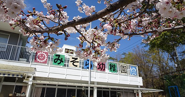 みそら幼稚園
