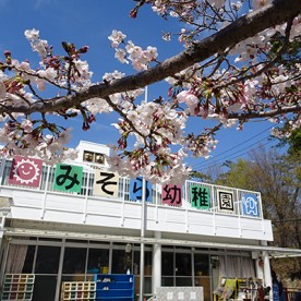 みそら幼稚園
