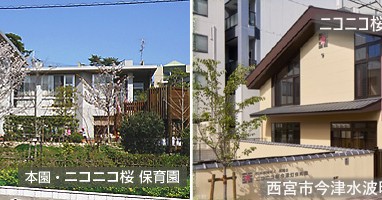 ニコニコ桜今津灯保育園