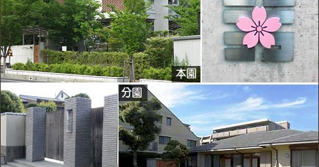 幼保連携型認定こども園　ニコニコ桜夙水園（分園）