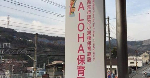 ＡＬＯＨＡ保育園