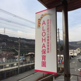ＡＬＯＨＡ保育園