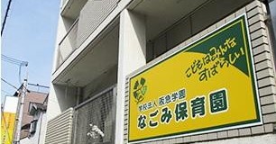 なごみ保育園